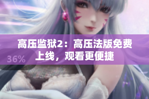高压监狱2：高压法版免费上线，观看更便捷