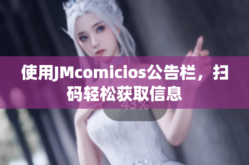 使用JMcomicios公告栏，扫码轻松获取信息