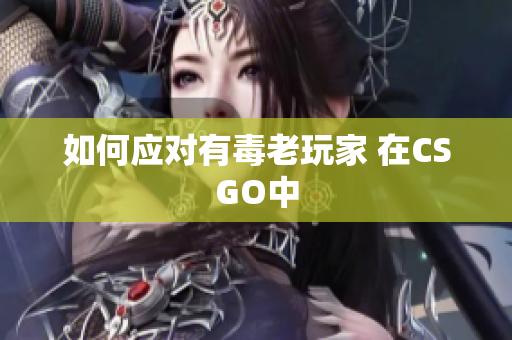 如何应对有毒老玩家 在CSGO中