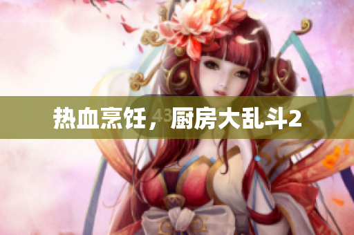热血烹饪，厨房大乱斗2