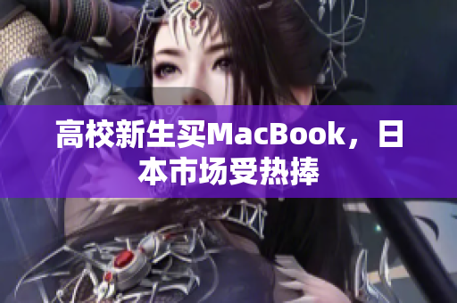高校新生买MacBook，日本市场受热捧