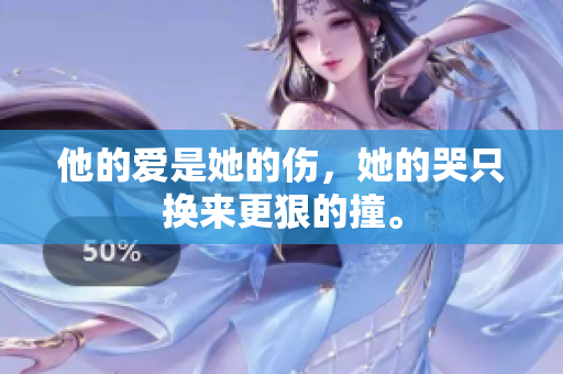 他的爱是她的伤，她的哭只换来更狠的撞。