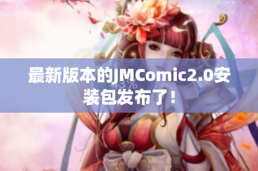 最新版本的JMComic2.0安装包发布了！