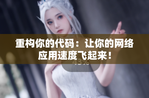重构你的代码：让你的网络应用速度飞起来！