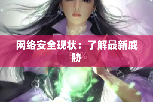 网络安全现状：了解最新威胁