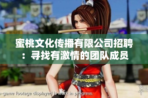 蜜桃文化传播有限公司招聘：寻找有激情的团队成员