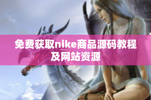 免费获取nike商品源码教程及网站资源