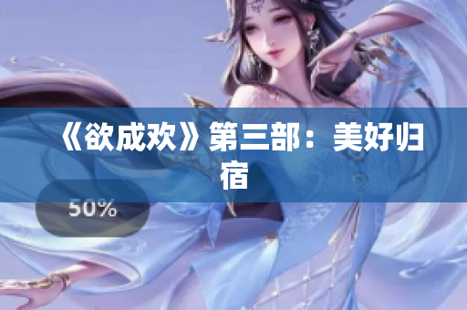 《欲成欢》第三部：美好归宿