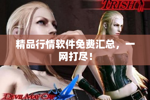 精品行情软件免费汇总，一网打尽！