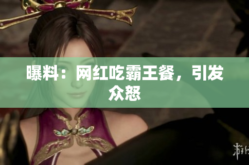 曝料：网红吃霸王餐，引发众怒