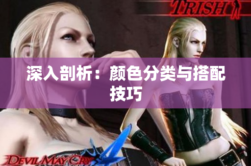 深入剖析：颜色分类与搭配技巧