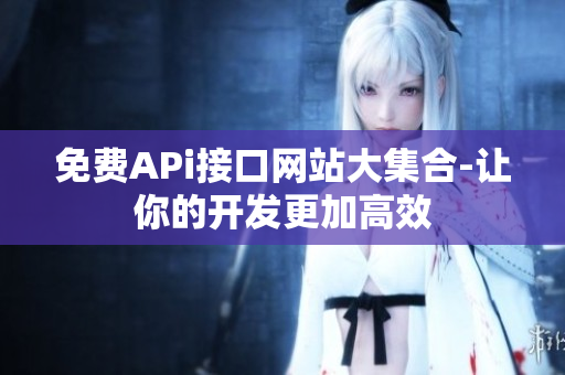 免费APi接口网站大集合-让你的开发更加高效
