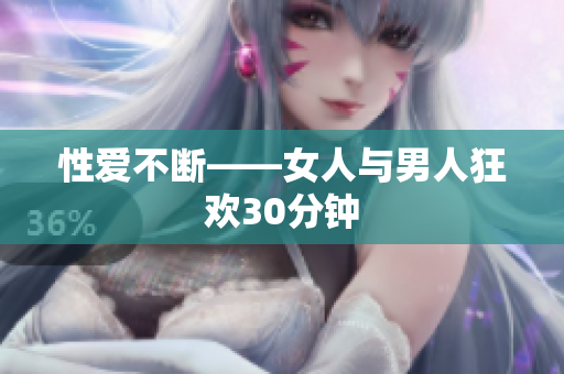 性爱不断——女人与男人狂欢30分钟