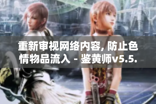 重新审视网络内容, 防止色情物品流入 - 鉴黄师v5.5.6