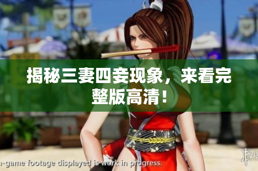 揭秘三妻四妾现象，来看完整版高清！