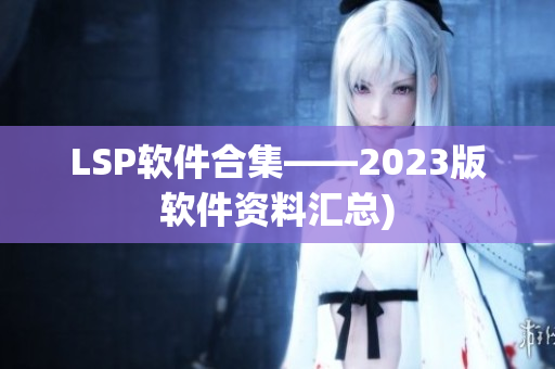 LSP软件合集——2023版软件资料汇总)