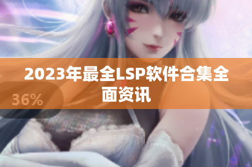 2023年最全LSP软件合集全面资讯