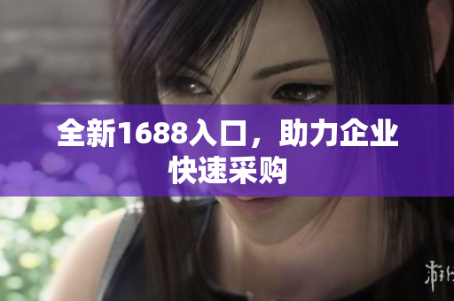 全新1688入口，助力企业快速采购
