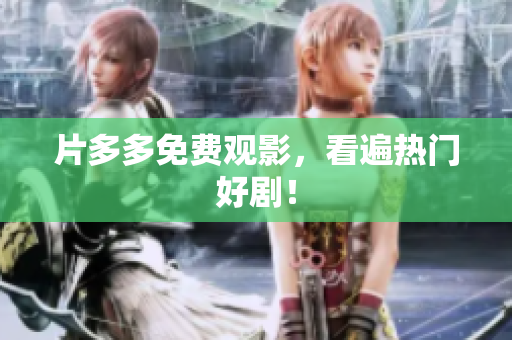 片多多免费观影，看遍热门好剧！