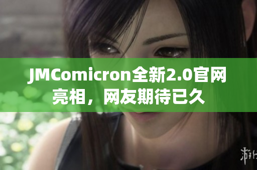 JMComicron全新2.0官网亮相，网友期待已久