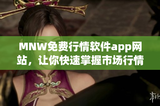 MNW免费行情软件app网站，让你快速掌握市场行情