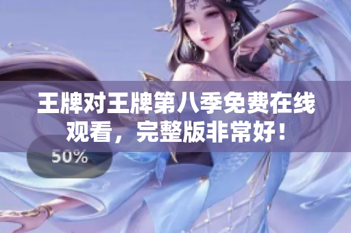 王牌对王牌第八季免费在线观看，完整版非常好！