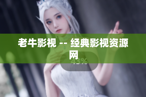 老牛影视 -- 经典影视资源网