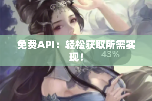 免费API：轻松获取所需实现！