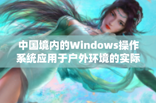 中国境内的Windows操作系统应用于户外环境的实际效果