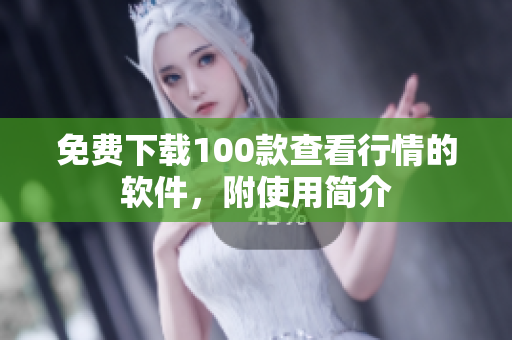 免费下载100款查看行情的软件，附使用简介
