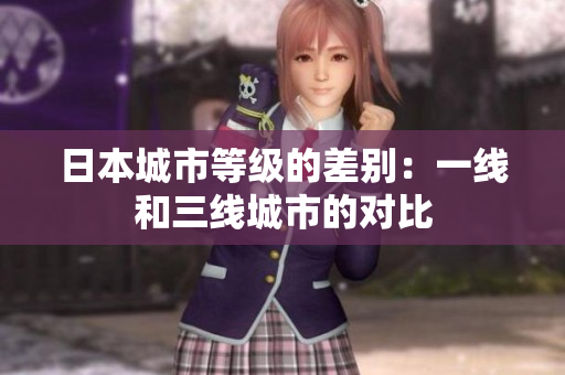 日本城市等级的差别：一线和三线城市的对比