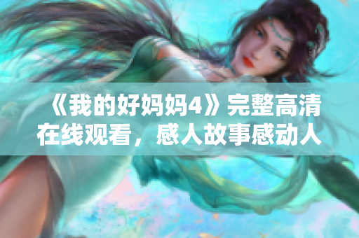 《我的好妈妈4》完整高清在线观看，感人故事感动人心