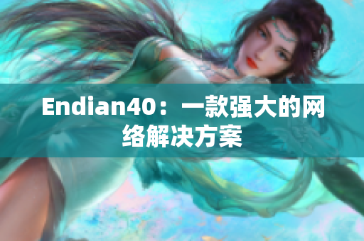 Endian40：一款强大的网络解决方案