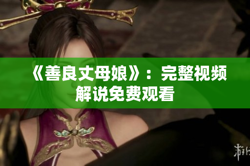 《善良丈母娘》：完整视频解说免费观看