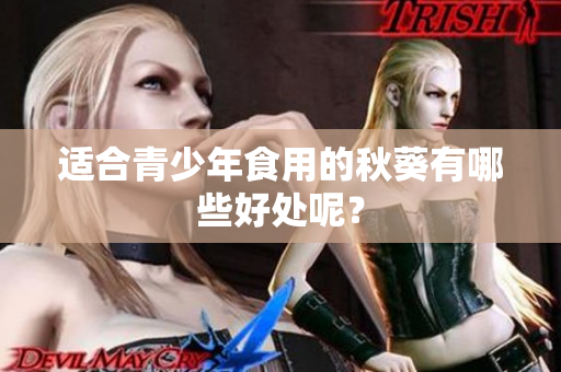 适合青少年食用的秋葵有哪些好处呢？