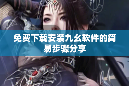 免费下载安装九幺软件的简易步骤分享