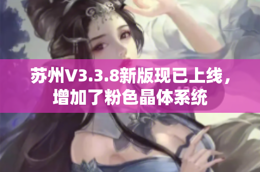 苏州V3.3.8新版现已上线，增加了粉色晶体系统