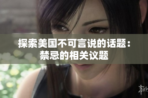 探索美国不可言说的话题：禁忌的相关议题