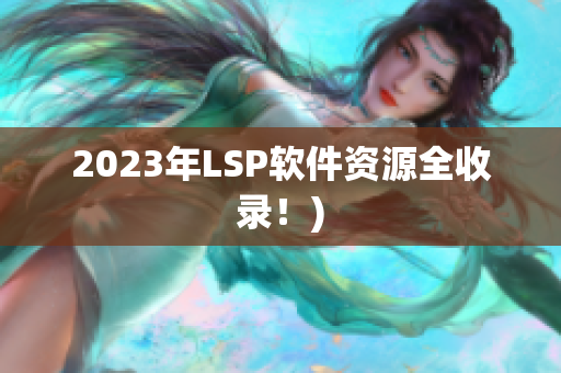 2023年LSP软件资源全收录！)
