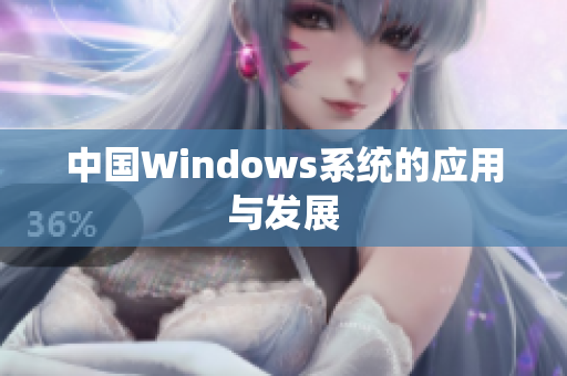 中国Windows系统的应用与发展