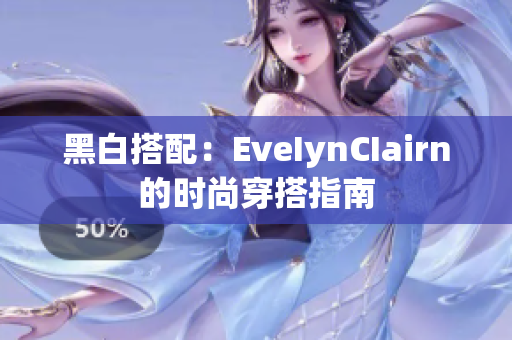 黑白搭配：EveIynCIairn的时尚穿搭指南