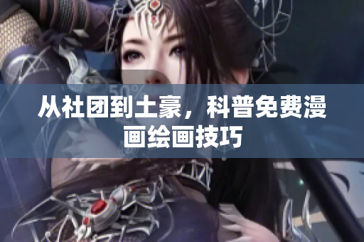 从社团到土豪，科普免费漫画绘画技巧