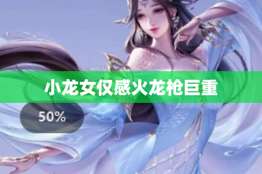 小龙女仅感火龙枪巨重