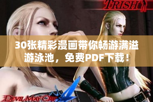30张精彩漫画带你畅游满溢游泳池，免费PDF下载！