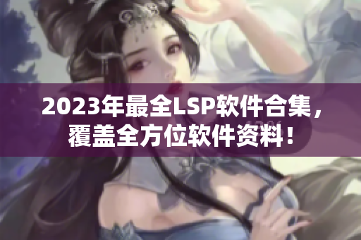 2023年最全LSP软件合集，覆盖全方位软件资料！