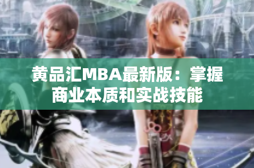 黄品汇MBA最新版：掌握商业本质和实战技能