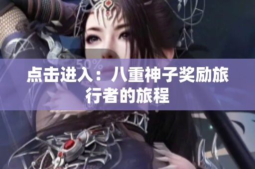 点击进入：八重神子奖励旅行者的旅程