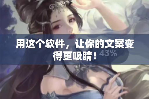用这个软件，让你的文案变得更吸睛！