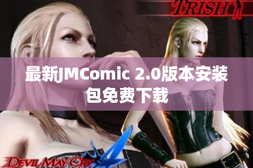 最新JMComic 2.0版本安装包免费下载