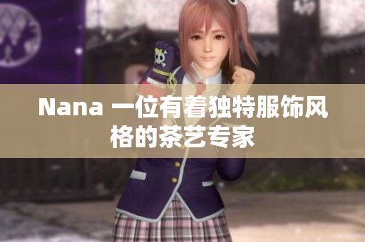 Nana 一位有着独特服饰风格的茶艺专家